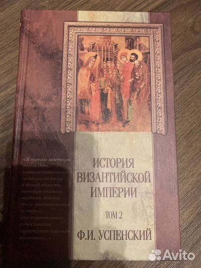 Успенский Ф.И. История византийской империи в 5 тт