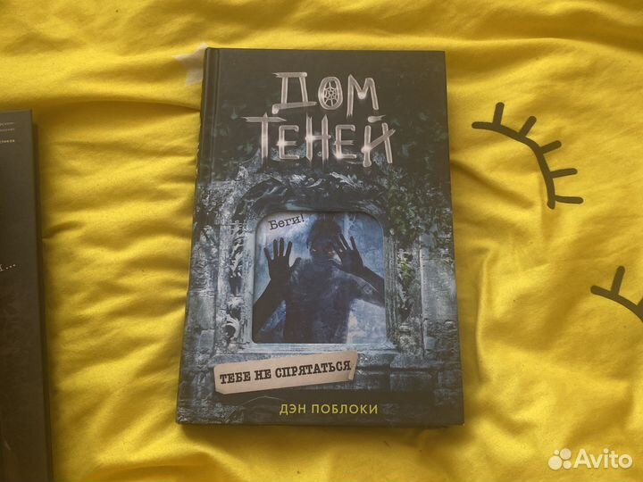 Дом теней Дэн Поблоки