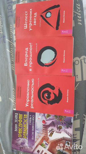 Трансерфинг реальности.Зеланд. 3, 4, 5 часть