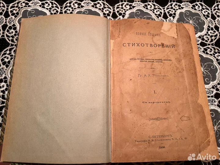 А.К.Толстой: Полное собрание стихотворений. 1890г