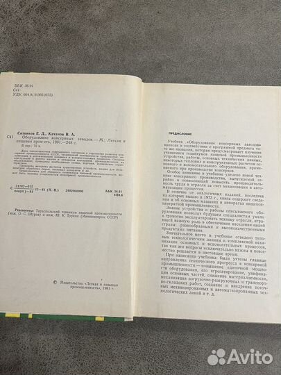 Оборудование консервных заводов, Ситников