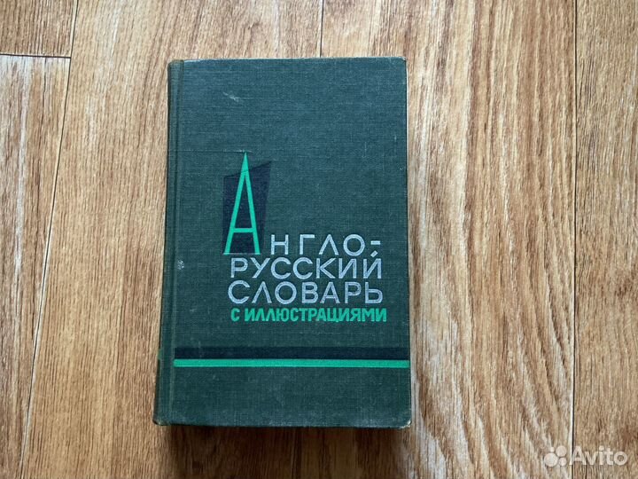 Англо-Русский словарь с иллюстрациями 1964г