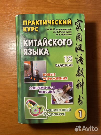 Практический курс китайского языка Кондрашевский