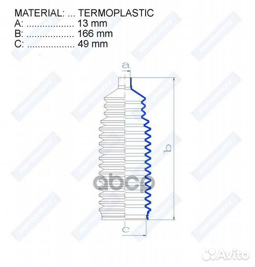 Пыльник рулевой рейки;termoplastic (13*166*49)