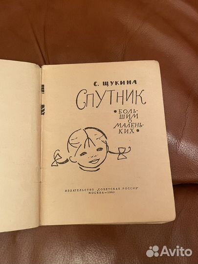 С. Щукина «Спутник» Большим о маленьких. 1962г