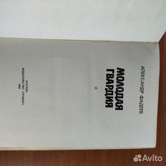 А. Фадеев. Молодая гвардия. 1981г