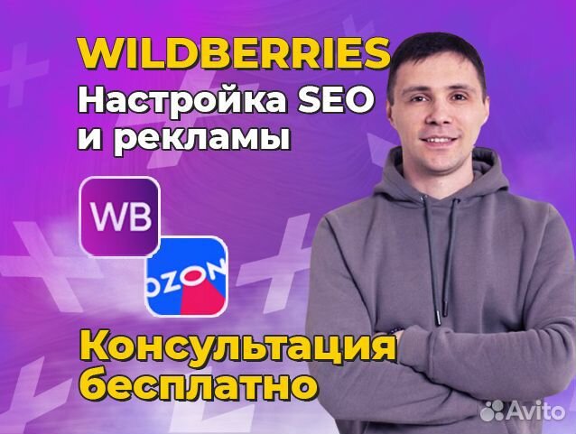 Менеджер Wildberries ozon SEO оптимизация