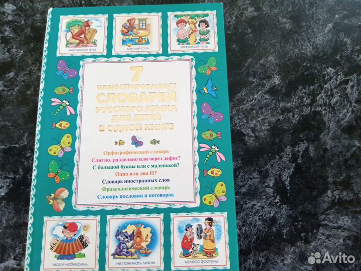 Иллюстрированный Словарь для детей