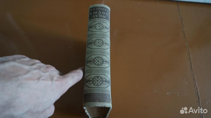 Герцен А.И. Былое и думы. Л. Огиз 1946г. 888 с. Тв