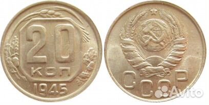 Советские 20 копеек СССР