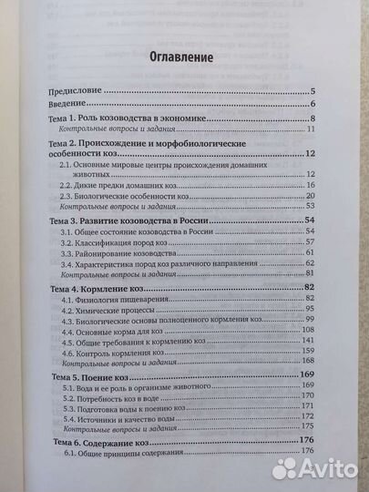 Учебное пособие для Вузов. Козоводство