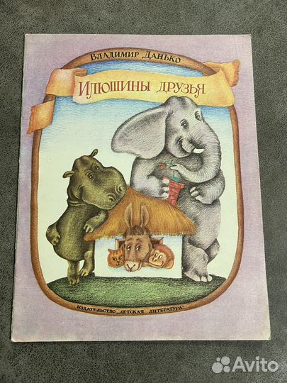 Илюшины друзья, Данько, сказка детская СССР
