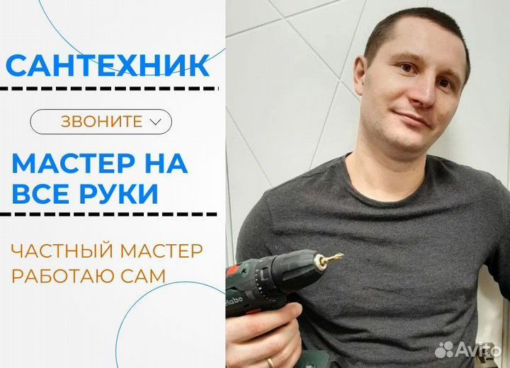 Муж на час сантехник