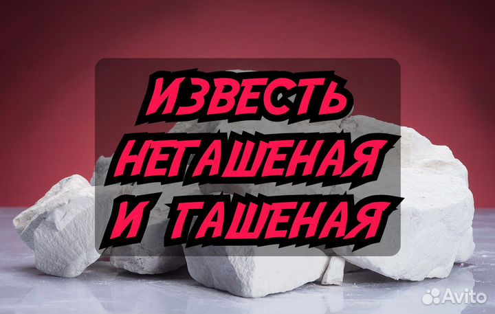 Известь Гашеная, Известь Негашеная