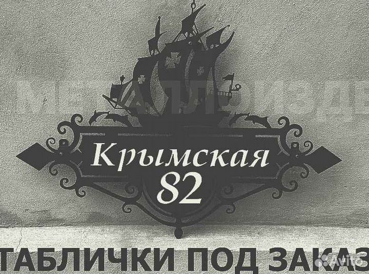 Адресная табличка из металла