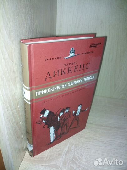 Диккенс Ч. Приключения Оливера Твиста. 2011г