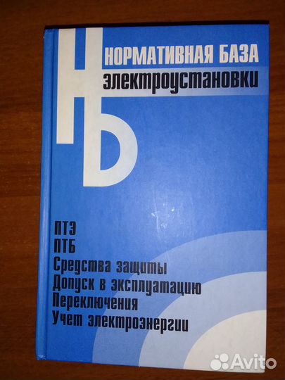 Электроустановки. Сборник нормативных документов