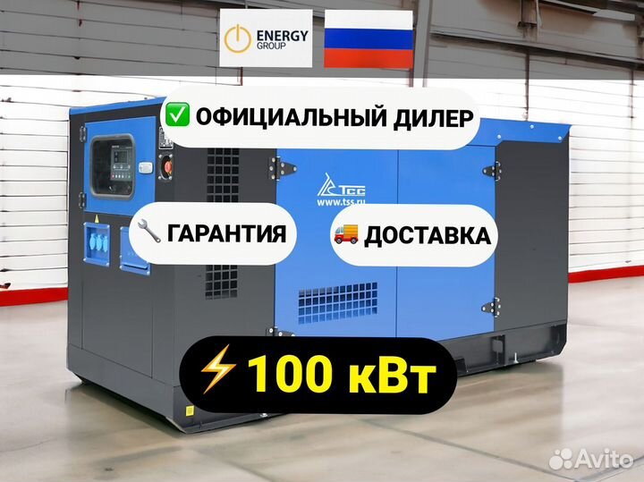 Дизельный генератор тсс 100 кВт