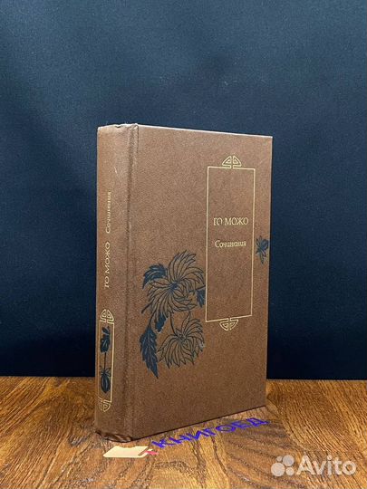 Го Можо. Сочинения