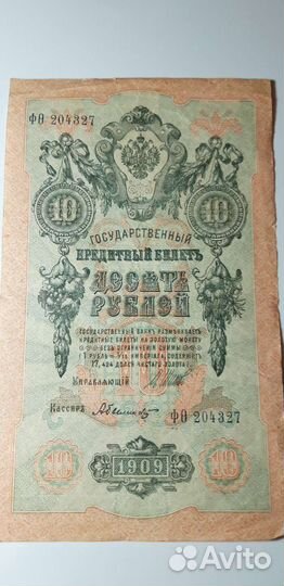 Банкноты царской России 1909 года