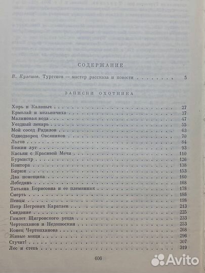 И. С. Тургенев. Записки охотника. Повести и расска