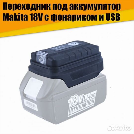 USB адаптер для аккумулятора Makita