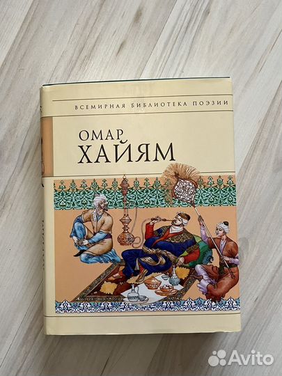 Омар Хайям Рубайят