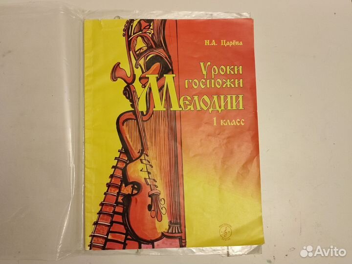 Уроки Госпожи Мелодии 1 и 2 классы