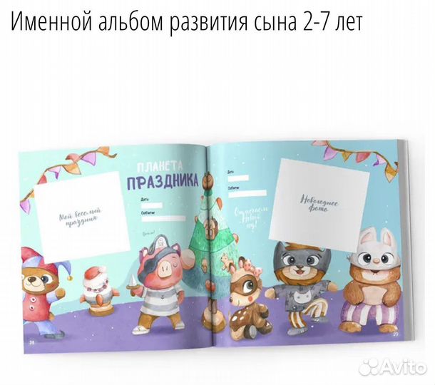 Именной альбом развития сына 2-7