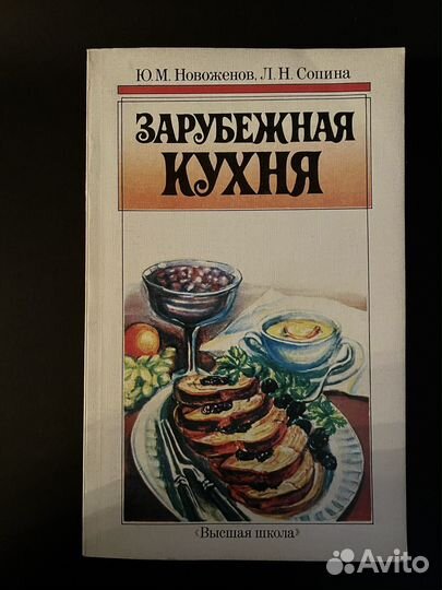 Книги по кулинарии СССР зарубежная кухня