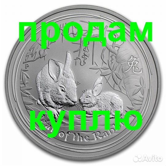 Серебряная монета Год Кролика 2011 Австралия
