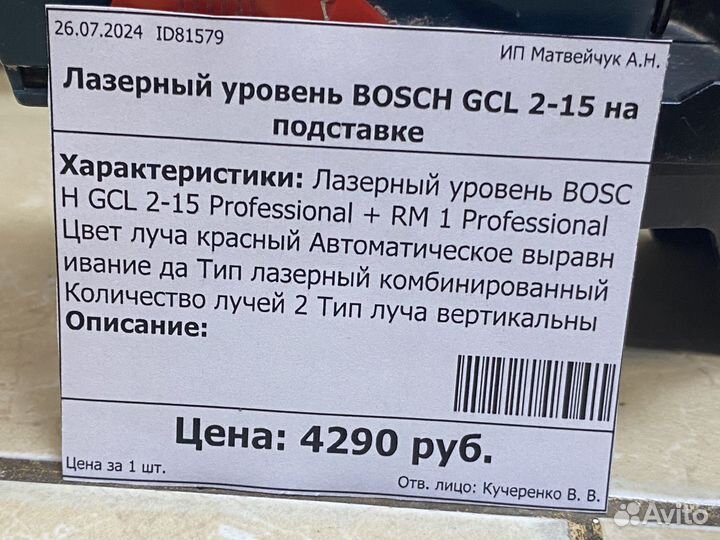 Лазерный уровень bosch GCL 2-15 id 81579 еа