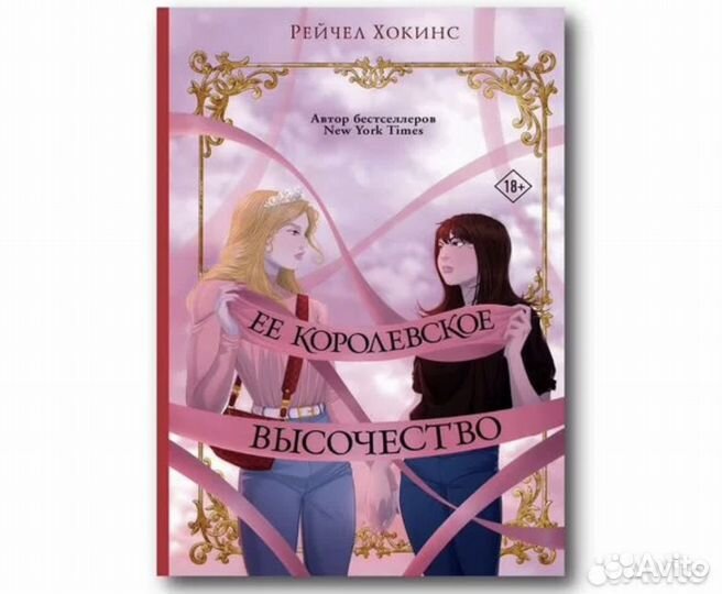 Ее королевское высочество. Рейчел Хокинс. Новые