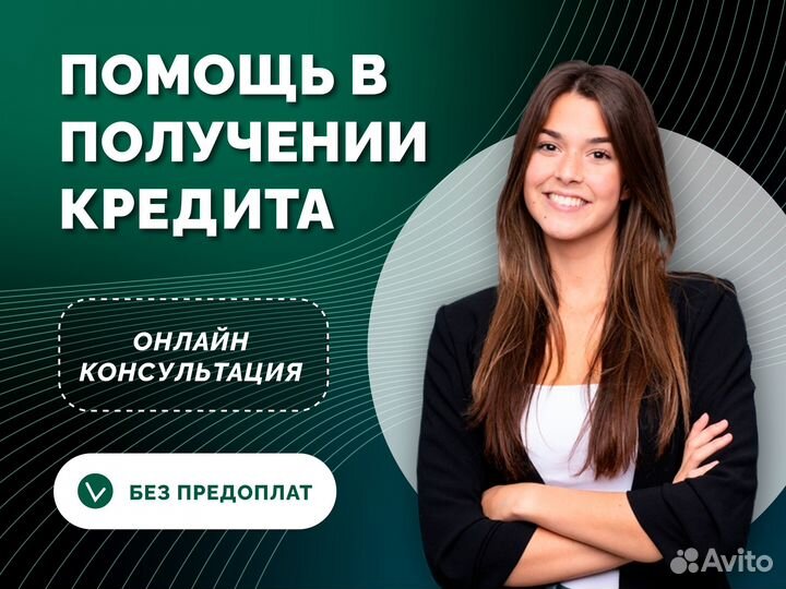 Помощь в получении кредита без предоплат