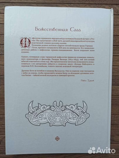 Герман Гёлль - Мифология германских богов