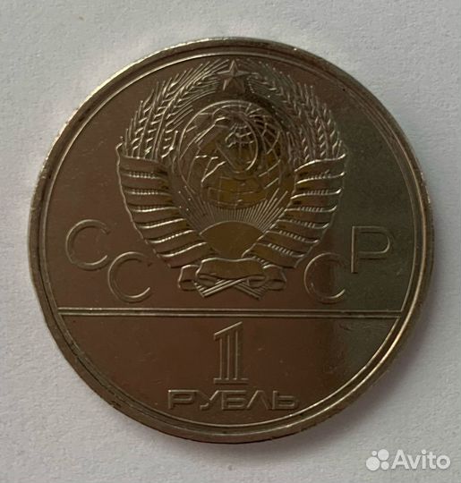 Монета 1 рубль СССР