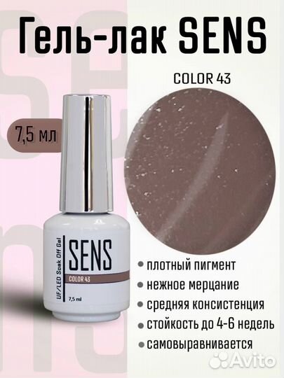 Гель-лак Sens Color
