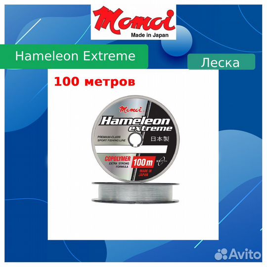 Леска Momoi Ham.Extreme 0,37мм,14кг100 м,проз.1шт