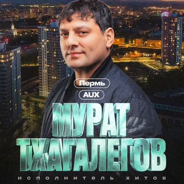Билет на концерт Мурат Тхагалегов - 14 апр - Пермь