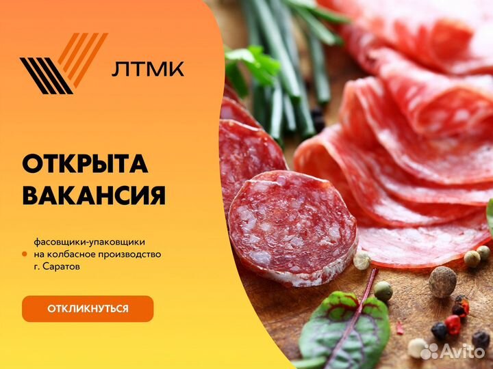 Фасовщики-Упаковщики Колбасных Изделий З\П Сразу