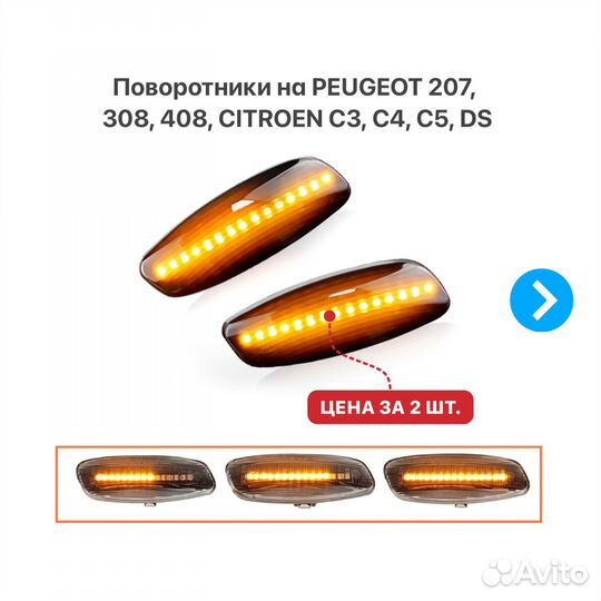 Указатели поворотов Peugeot 308/408 Citroen C3/C4