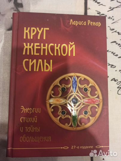 Круг женской силы. Л.Ренар