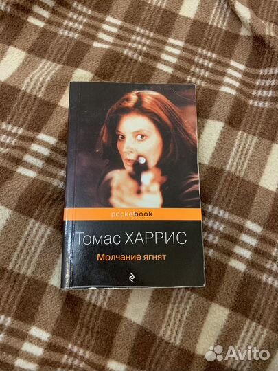 Томас Харрис «Молчание ягнят«