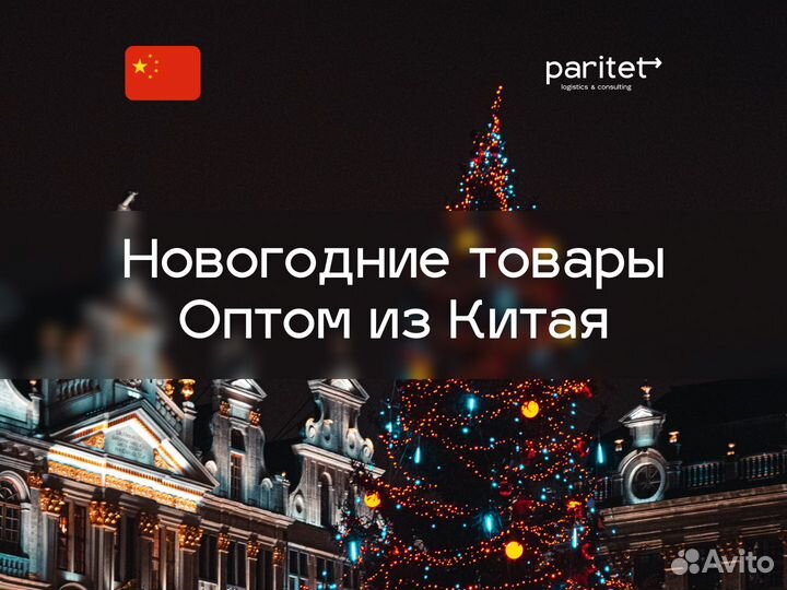 Новогодние товары Оптом с доставкой из Китая