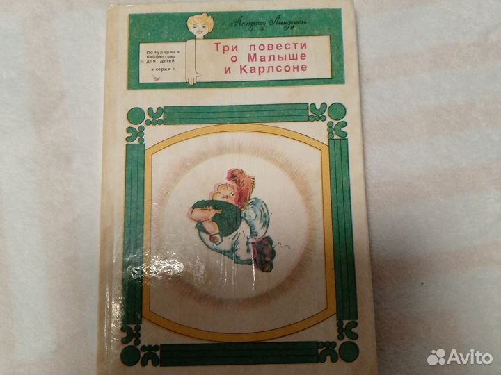 Книга Три повести о Малыше и Карлсоне