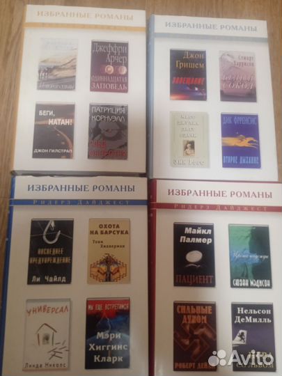 Ридерз дайджест Избранные романы