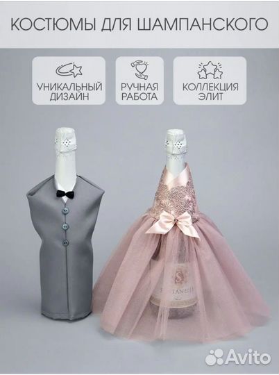 Украшение костюмы для шампанского свадьба новое