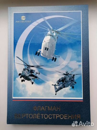 Флагман вертолётостроения 2010