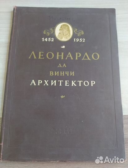 Антикварная книга Леонардо да Винчи, 1952 г