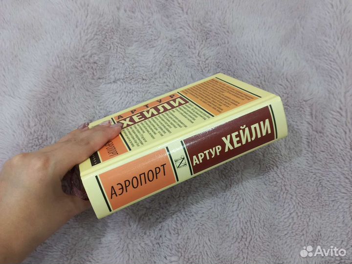 Артур Хейли аэропорт